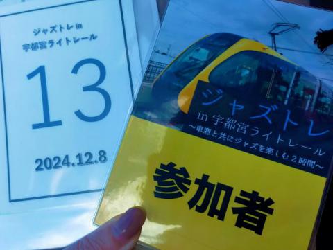 ジャズトレin宇都宮ライトレール