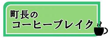 町長のコーヒーブレイク（町長ブログ）