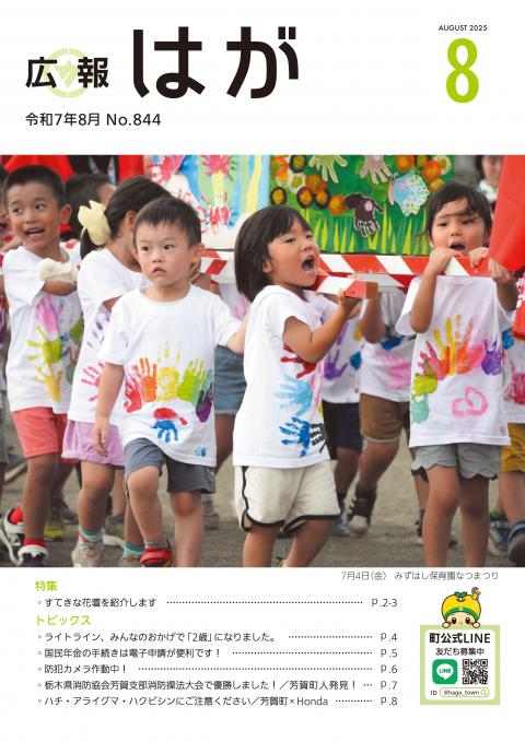 広報はが令和7年8月号表紙