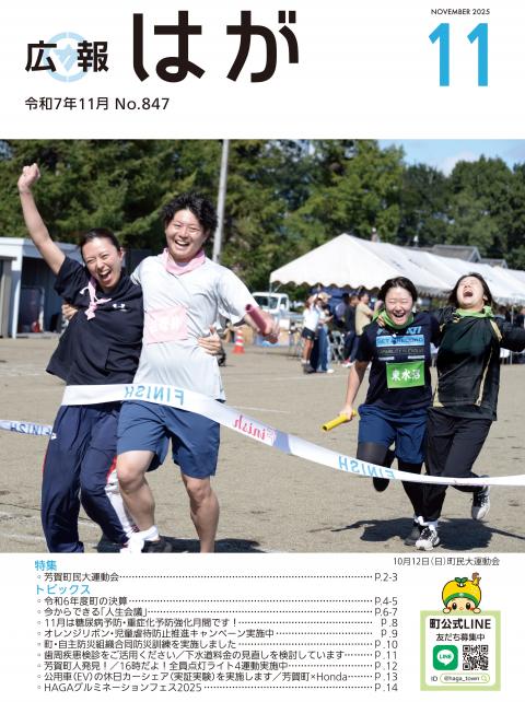広報はが令和7年11月号表紙