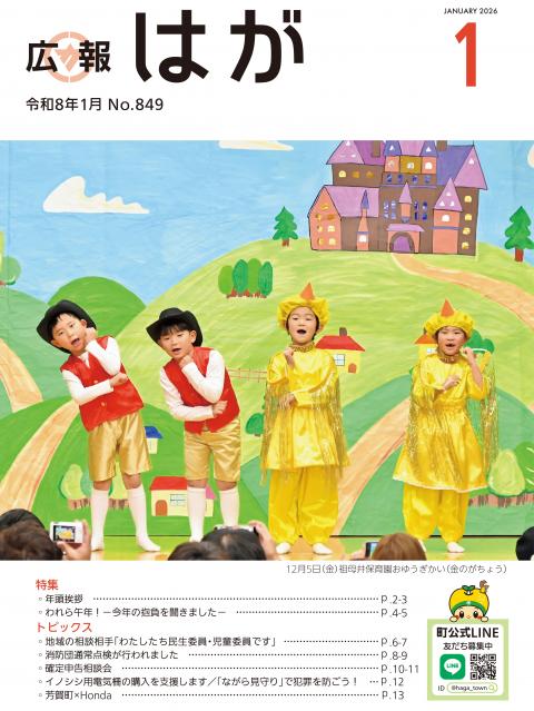 広報はが令和8年1月号表紙