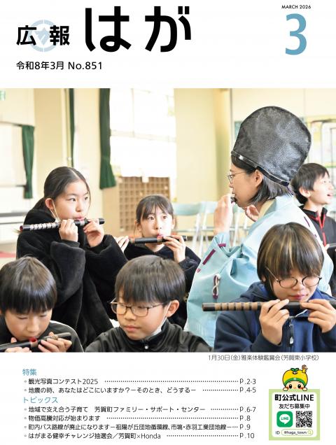 広報はが令和8年3月号表紙