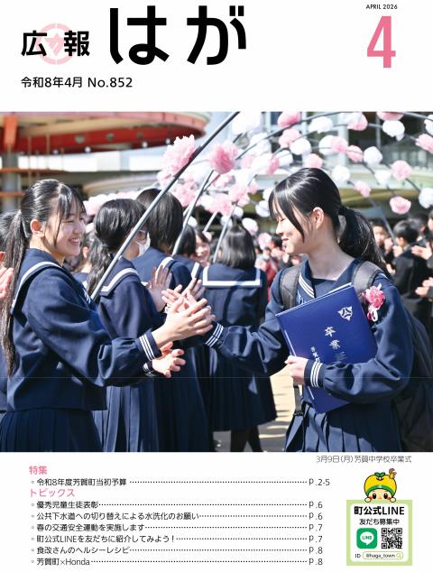 広報はが令和8年4月号表紙