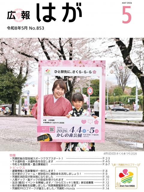 広報はが令和8年5月号表紙