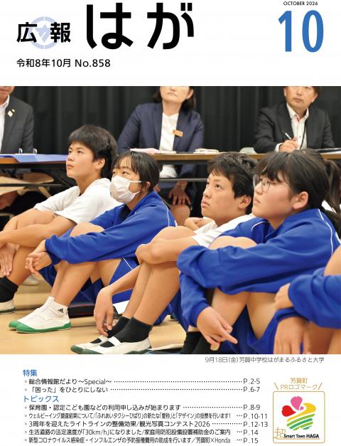 広報はが令和8年10月号表紙