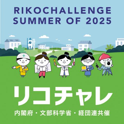 リコチャレ2025