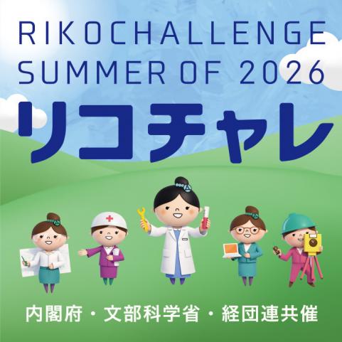リコチャレ2026